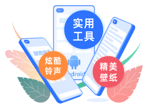 爱思助手安卓APP